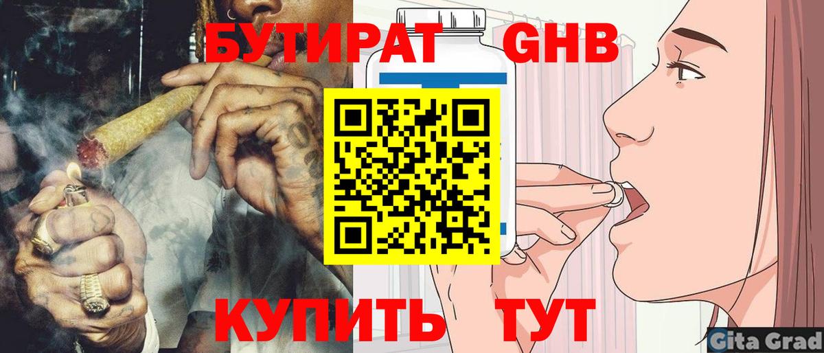 БУТИРАТ GHB Валуйки