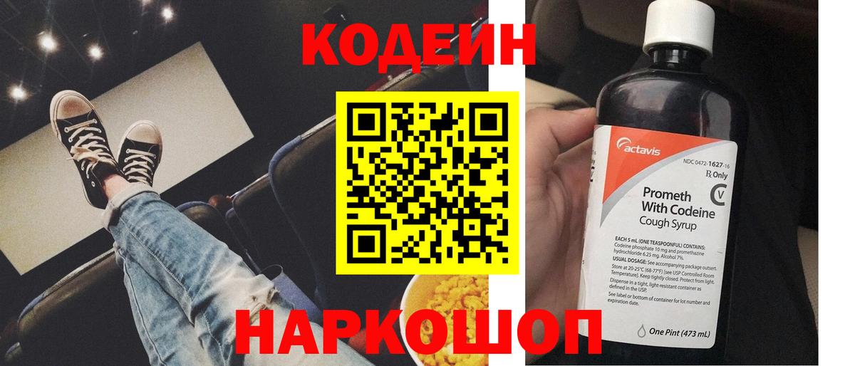 Кодеиновый сироп Lean напиток Lean (лин)  Вход с VPN  Кодеин Purple Drank  Валуйки 