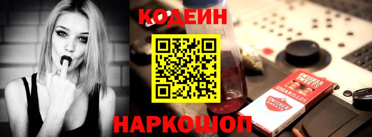 Кодеин напиток Lean (лин) Валуйки