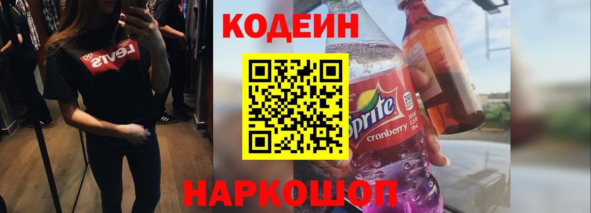 Кодеиновый сироп Lean Purple Drank Валуйки